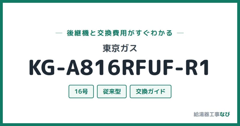 東京ガス KG-A816RFUF-R1の後継機と交換費用ガイド