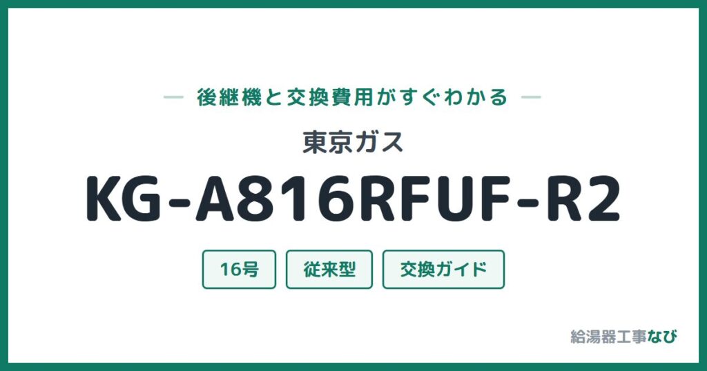 東京ガス KG-A816RFUF-R2の後継機と交換費用ガイド
