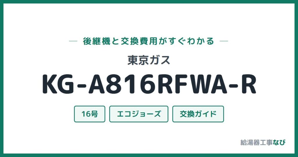 東京ガス KG-A816RFWA-Rの後継機と交換費用ガイド
