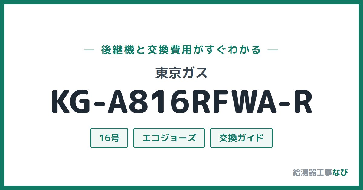 東京ガス KG-A816RFWA-Rの後継機と交換費用ガイド
