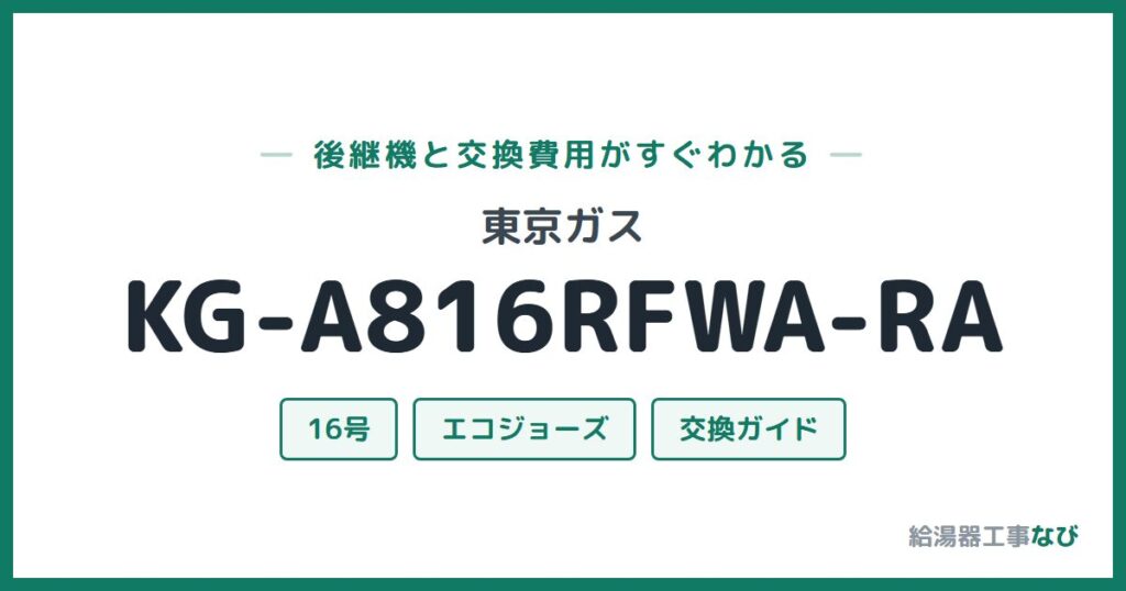 東京ガス KG-A816RFWA-RAの後継機と交換費用ガイド