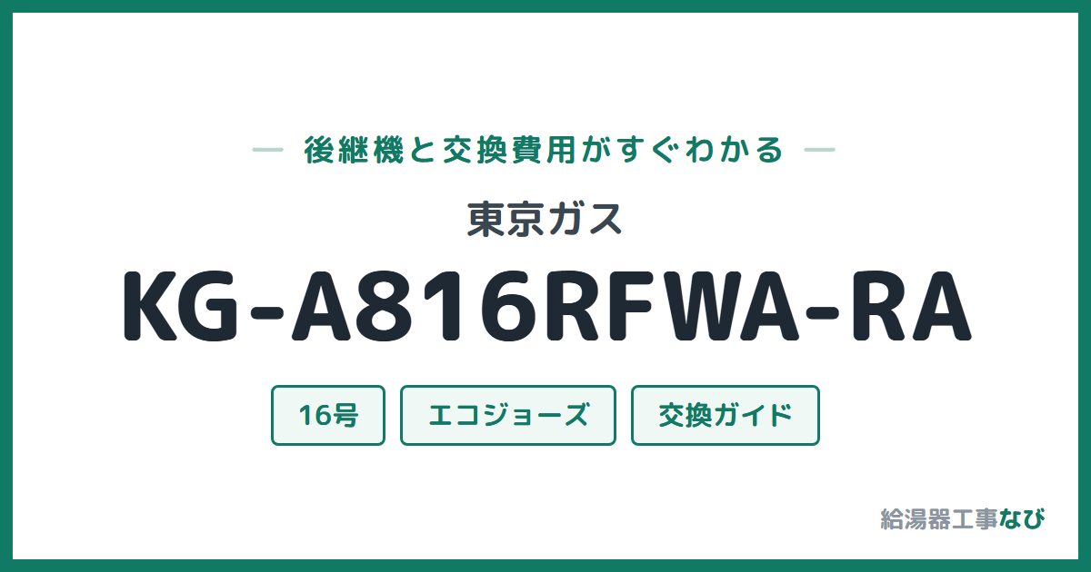 東京ガス KG-A816RFWA-RAの後継機と交換費用ガイド