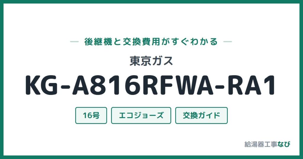 東京ガス KG-A816RFWA-RA1の後継機と交換費用ガイド
