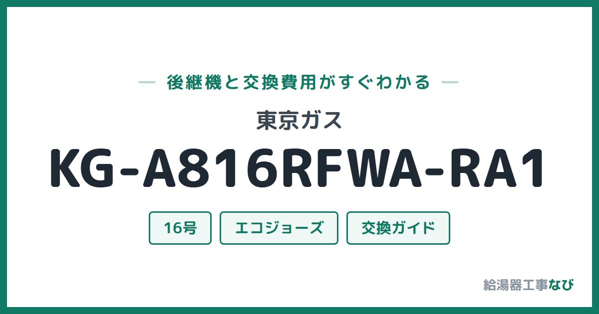 東京ガス KG-A816RFWA-RA1の後継機と交換費用ガイド