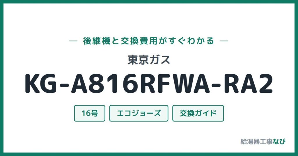 東京ガス KG-A816RFWA-RA2の後継機と交換費用ガイド