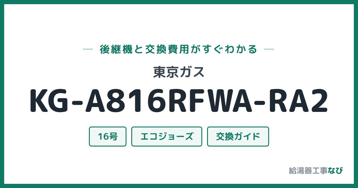東京ガス KG-A816RFWA-RA2の後継機と交換費用ガイド