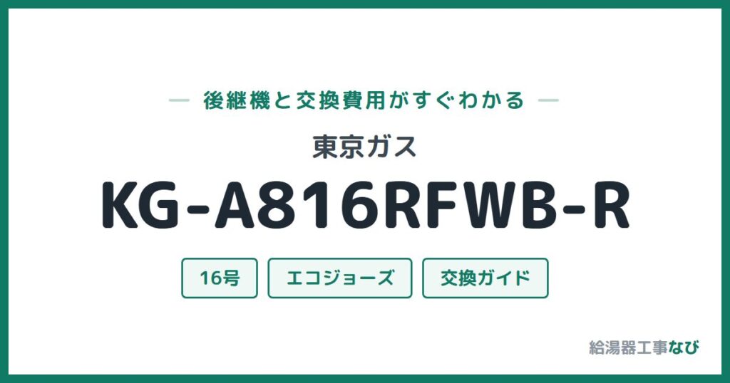 東京ガス KG-A816RFWB-Rの後継機と交換費用ガイド