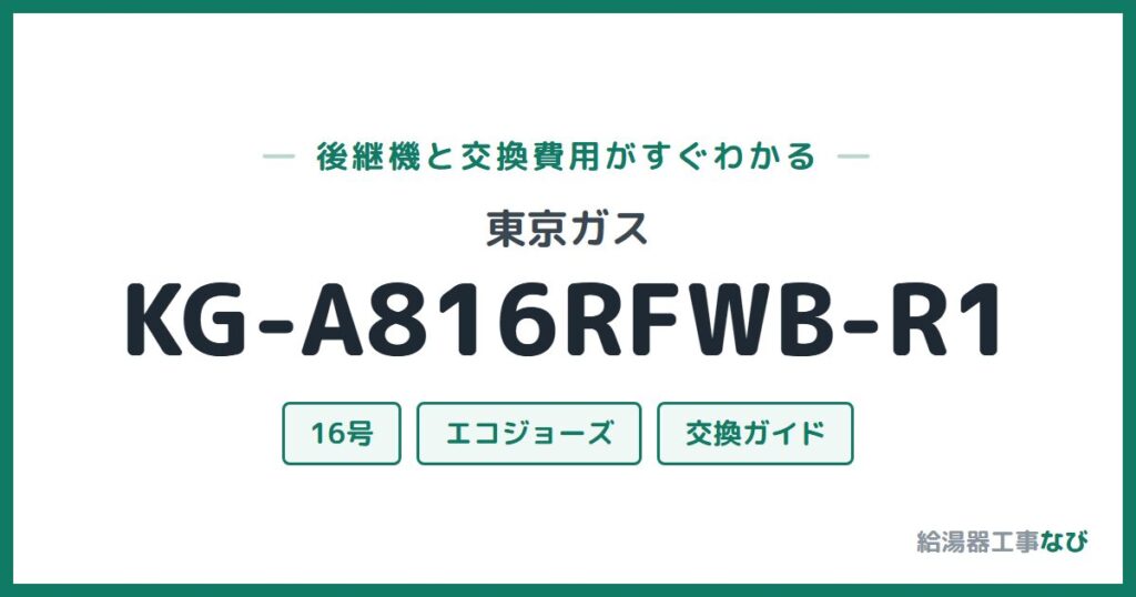 東京ガス KG-A816RFWB-R1の後継機と交換費用ガイド