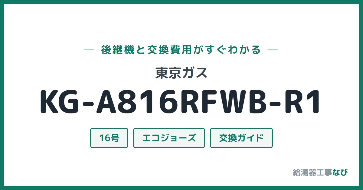 東京ガス KG-A816RFWB-R1の後継機と交換費用ガイド