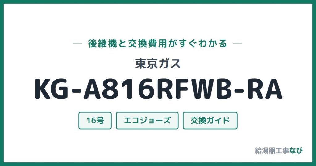 東京ガス KG-A816RFWB-RAの後継機と交換費用ガイド