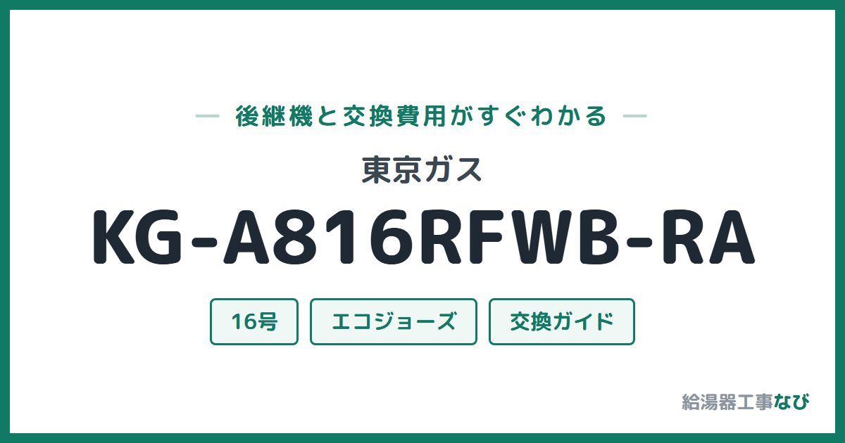 東京ガス KG-A816RFWB-RAの後継機と交換費用ガイド