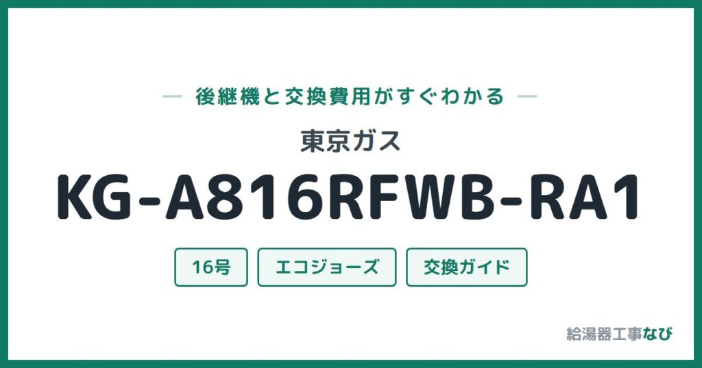 東京ガス KG-A816RFWB-RA1の後継機と交換費用ガイド