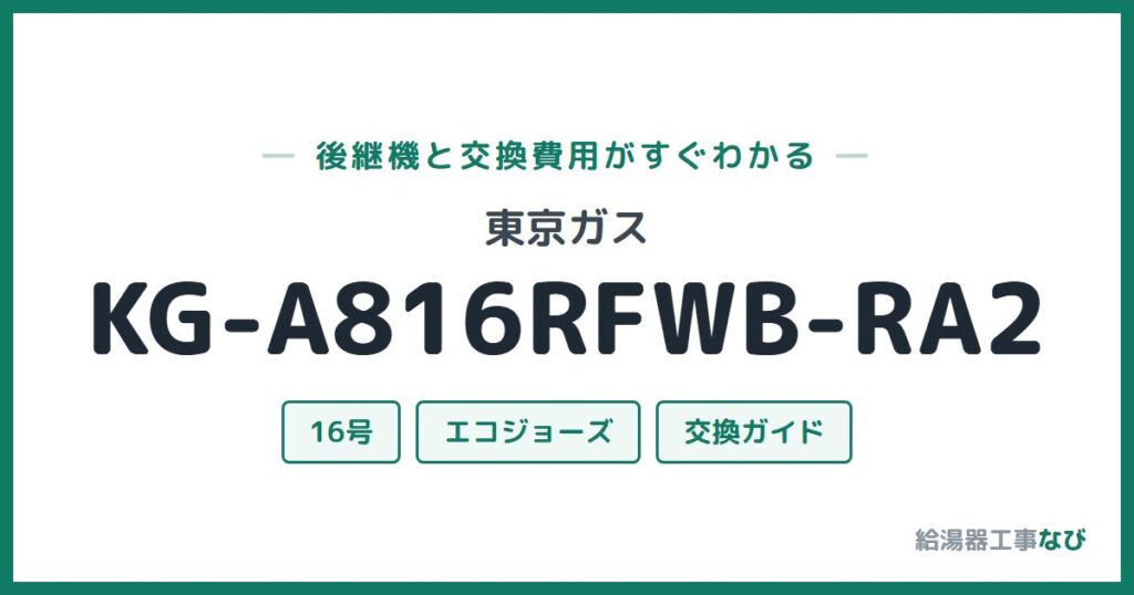 東京ガス KG-A816RFWB-RA2の後継機と交換費用ガイド