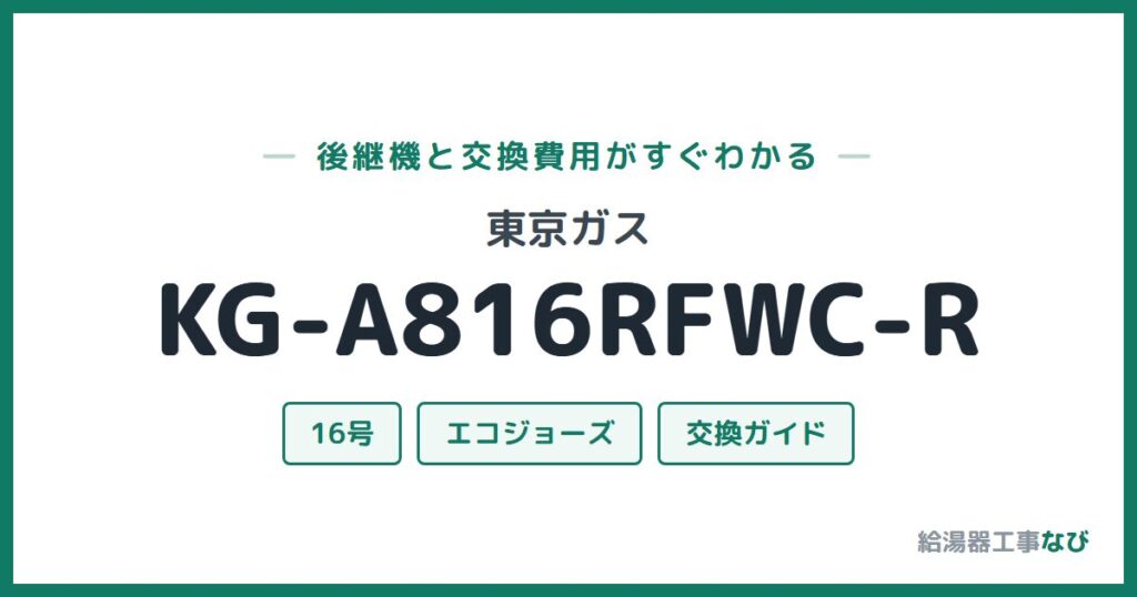 東京ガス KG-A816RFWC-Rの後継機と交換費用ガイド