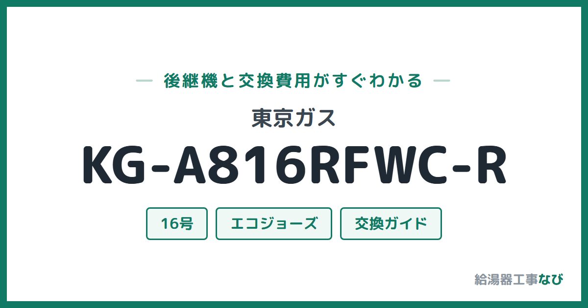 東京ガス KG-A816RFWC-Rの後継機と交換費用ガイド