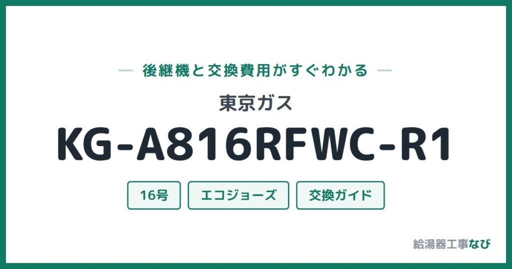 東京ガス KG-A816RFWC-R1の後継機と交換費用ガイド