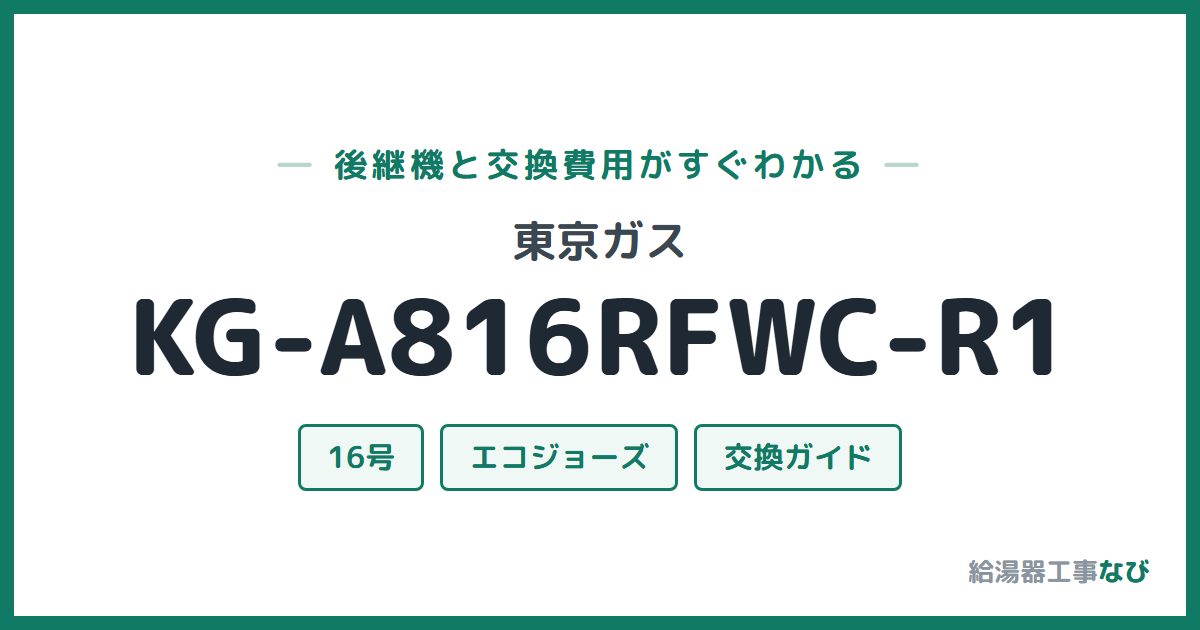 東京ガス KG-A816RFWC-R1の後継機と交換費用ガイド