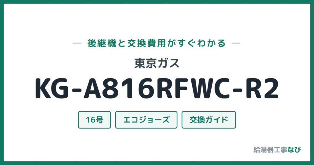 東京ガス KG-A816RFWC-R2の後継機と交換費用ガイド