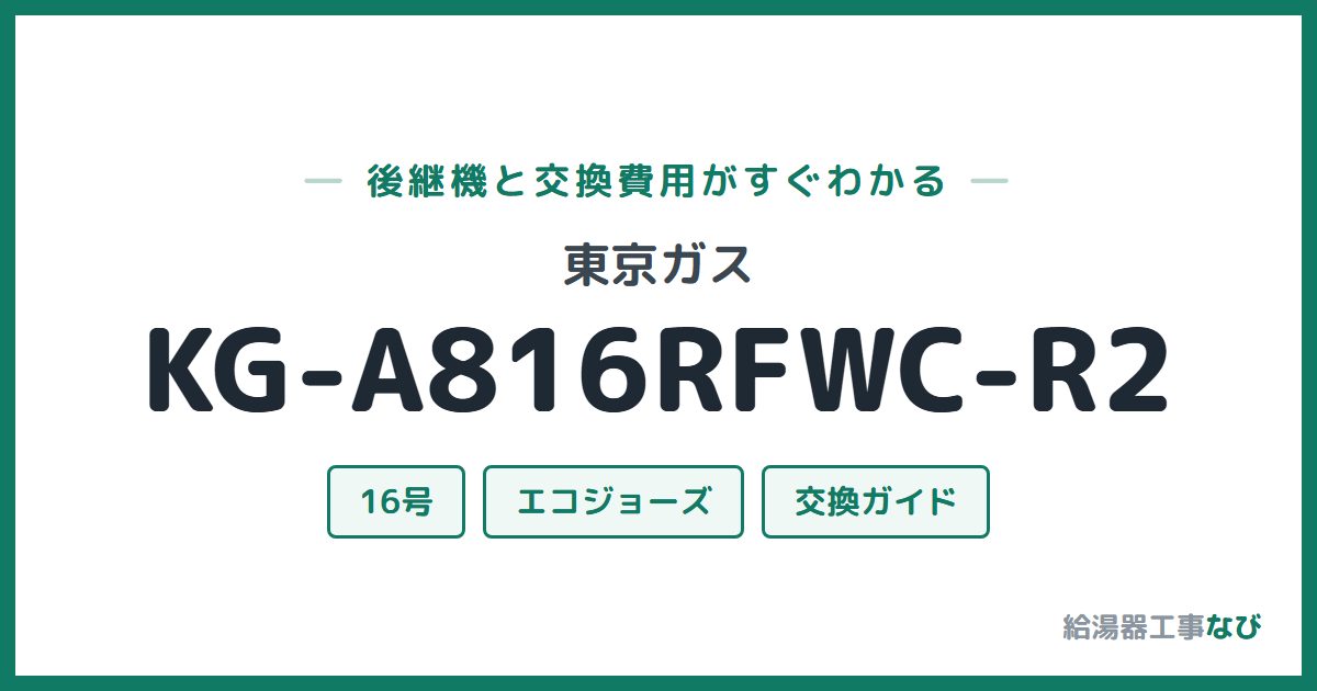 東京ガス KG-A816RFWC-R2の後継機と交換費用ガイド