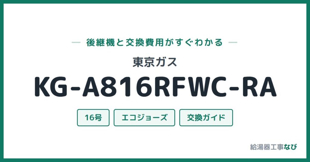 東京ガス KG-A816RFWC-RAの後継機と交換費用ガイド