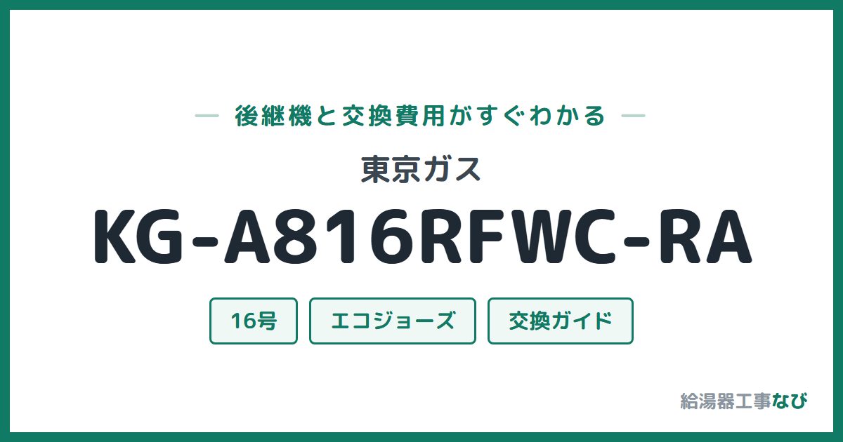 東京ガス KG-A816RFWC-RAの後継機と交換費用ガイド