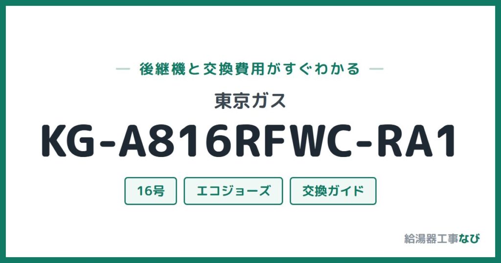 東京ガス KG-A816RFWC-RA1の後継機と交換費用ガイド