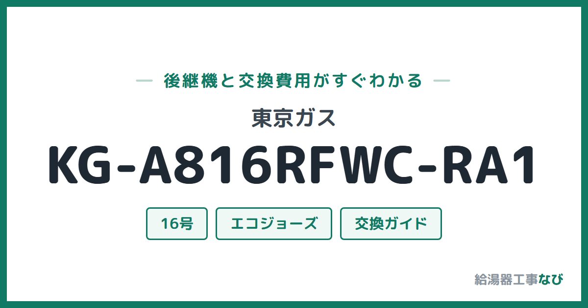 東京ガス KG-A816RFWC-RA1の後継機と交換費用ガイド