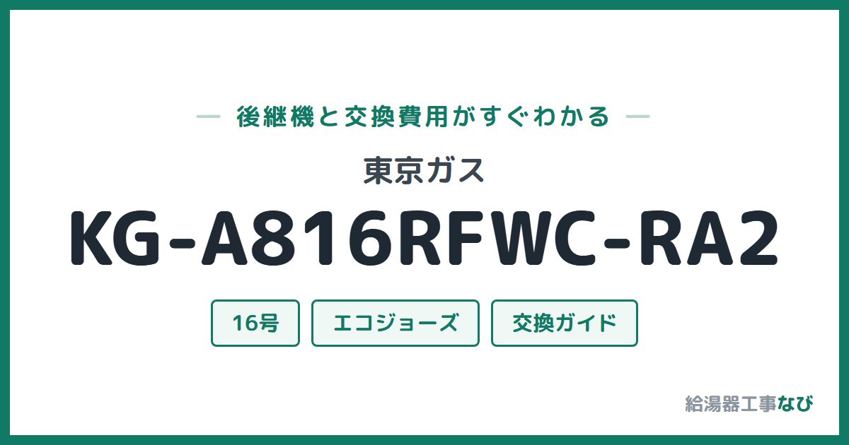 東京ガス KG-A816RFWC-RA2の後継機と交換費用ガイド