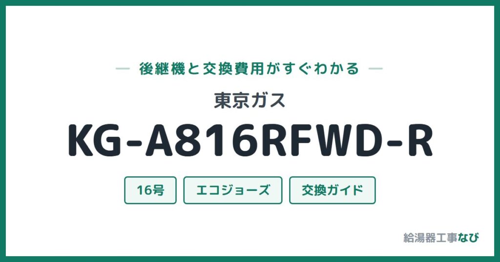東京ガス KG-A816RFWD-Rの後継機と交換費用ガイド