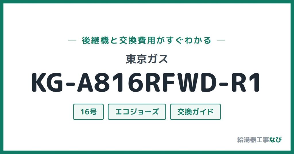 東京ガス KG-A816RFWD-R1の後継機と交換費用ガイド