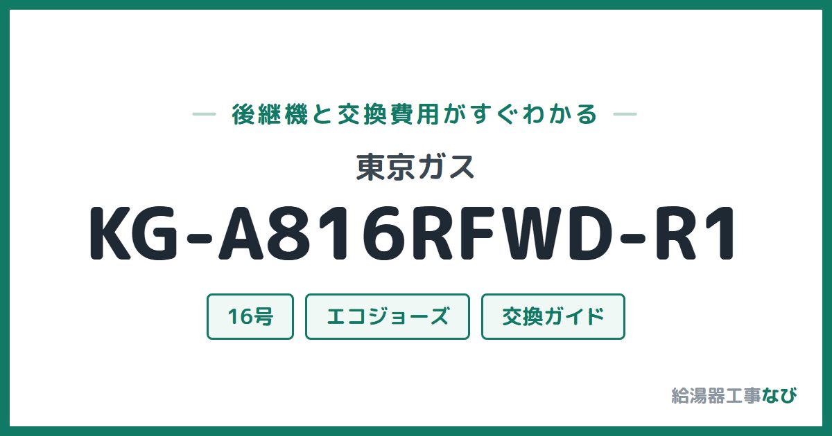 東京ガス KG-A816RFWD-R1の後継機と交換費用ガイド
