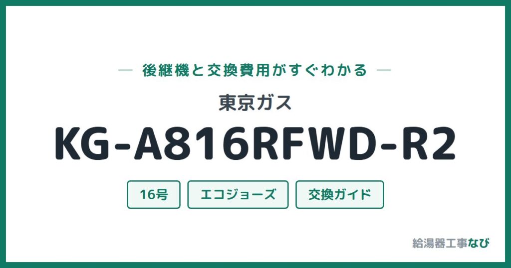 東京ガス KG-A816RFWD-R2の後継機と交換費用ガイド