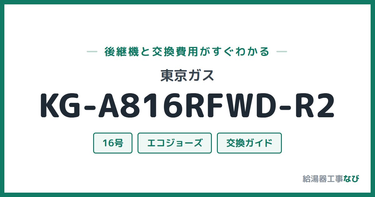 東京ガス KG-A816RFWD-R2の後継機と交換費用ガイド