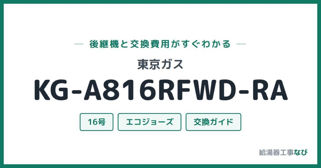 東京ガス KG-A816RFWD-RAの後継機と交換費用ガイド