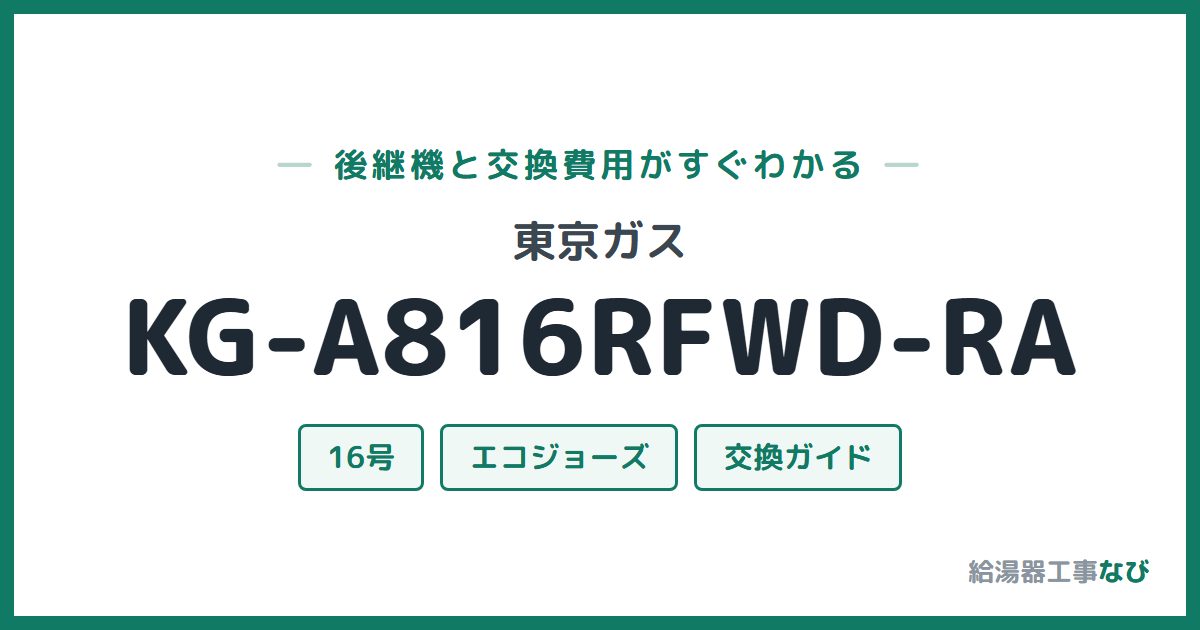 東京ガス KG-A816RFWD-RAの後継機と交換費用ガイド