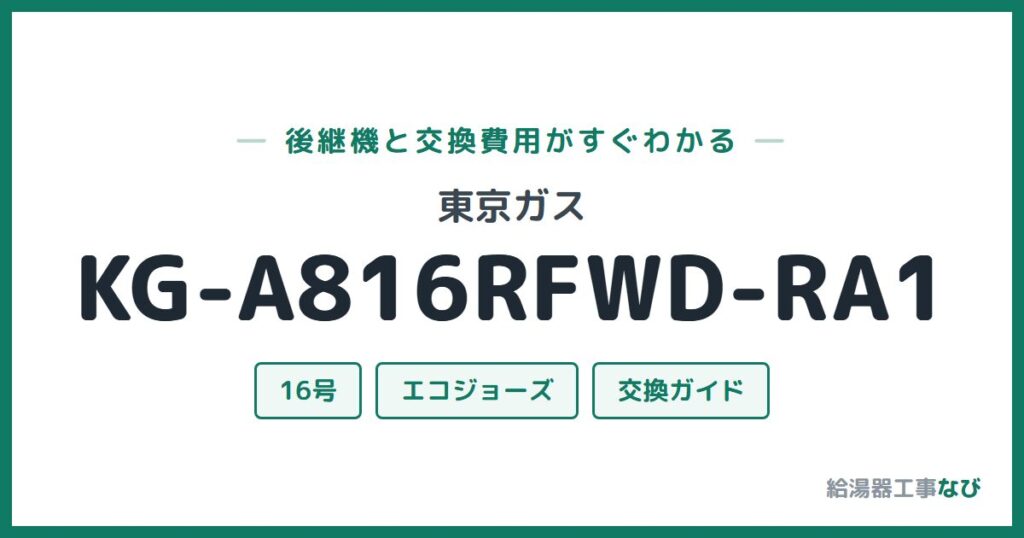 東京ガス KG-A816RFWD-RA1の後継機と交換費用ガイド