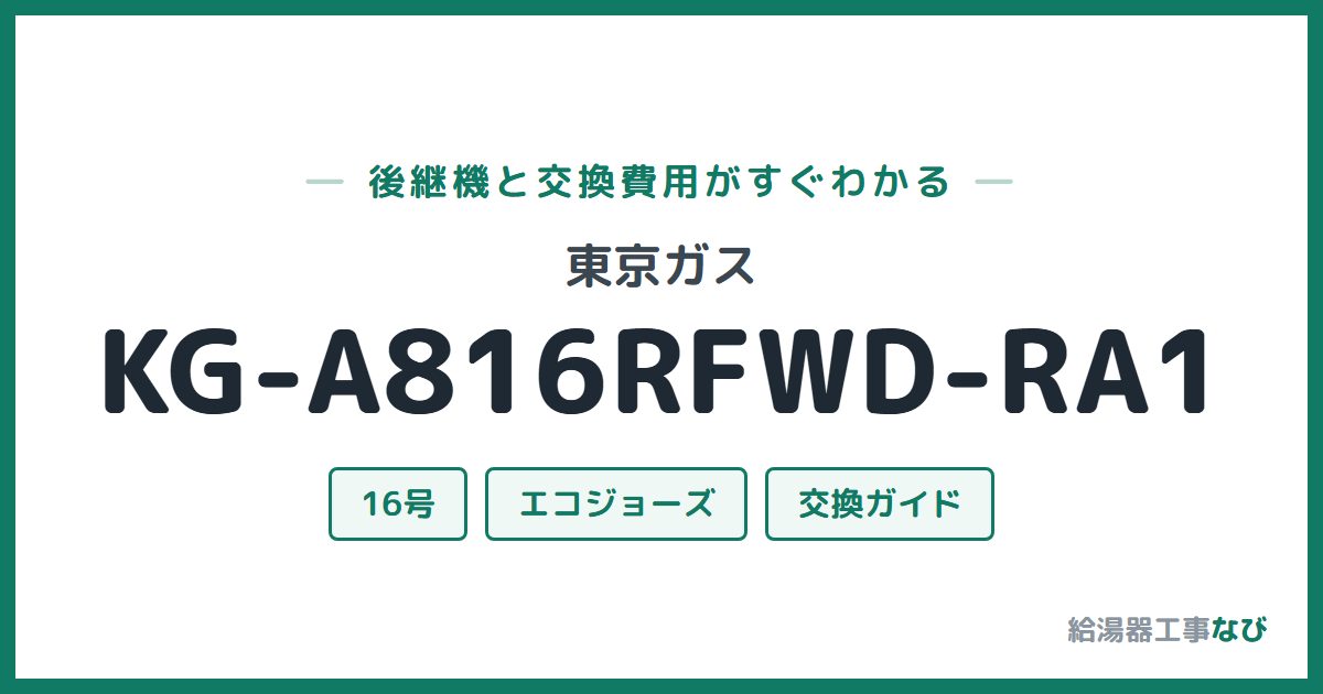 東京ガス KG-A816RFWD-RA1の後継機と交換費用ガイド
