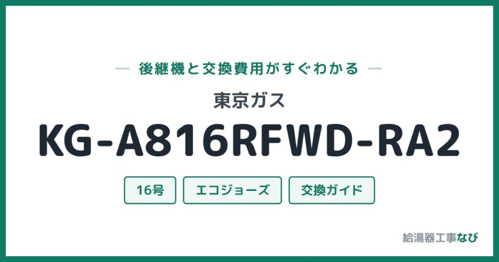 東京ガス KG-A816RFWD-RA2の後継機と交換費用ガイド