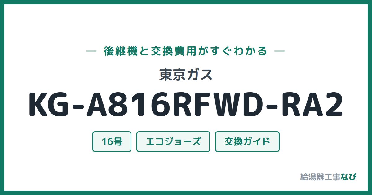 東京ガス KG-A816RFWD-RA2の後継機と交換費用ガイド