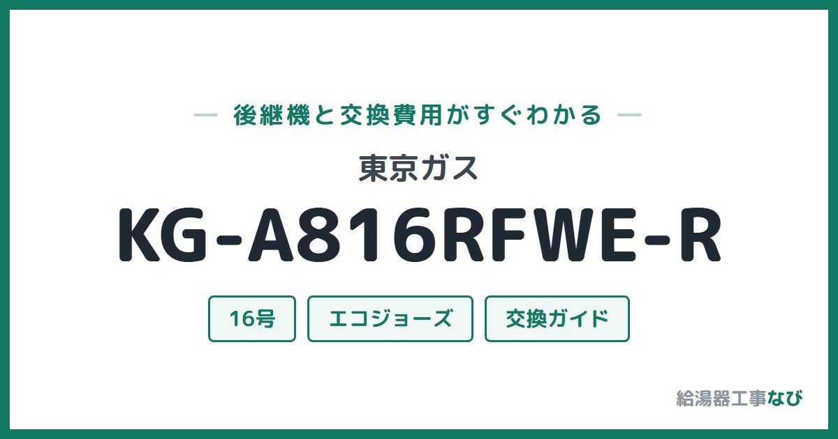 東京ガス KG-A816RFWE-Rの後継機と交換費用ガイド