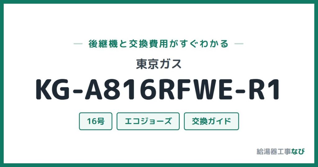 東京ガス KG-A816RFWE-R1の後継機と交換費用ガイド