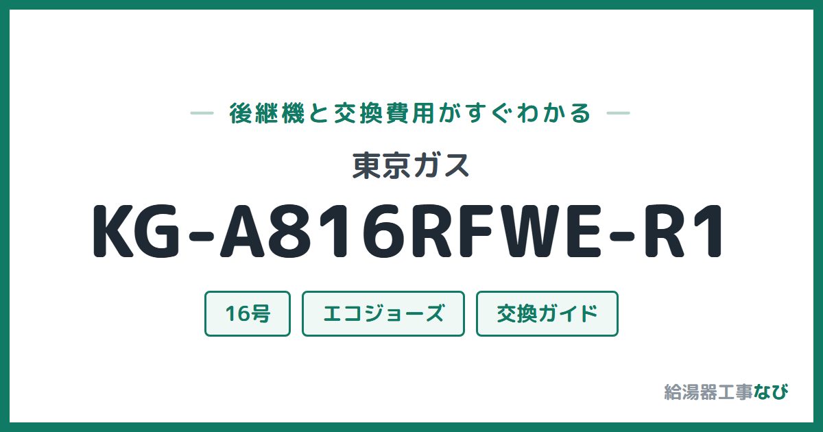 東京ガス KG-A816RFWE-R1の後継機と交換費用ガイド