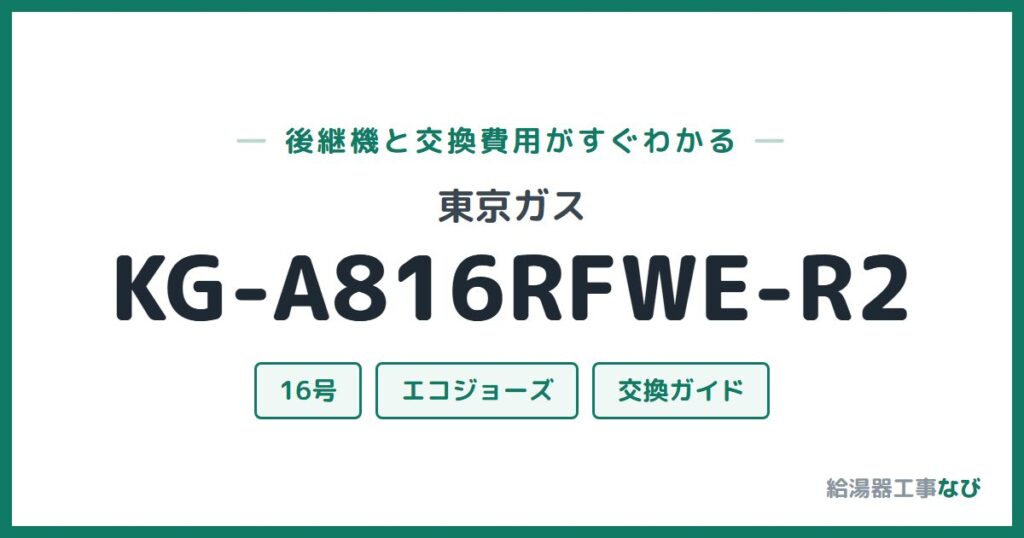 東京ガス KG-A816RFWE-R2の後継機と交換費用ガイド