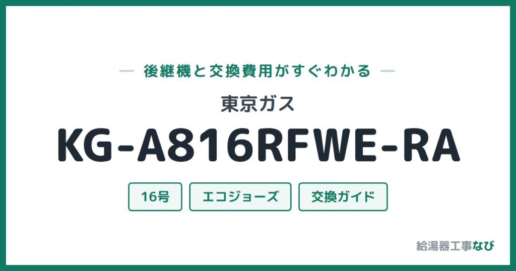 東京ガス KG-A816RFWE-RAの後継機と交換費用ガイド