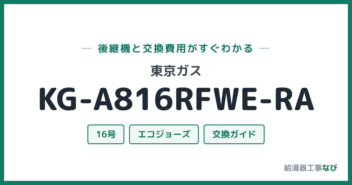 東京ガス KG-A816RFWE-RAの後継機と交換費用ガイド