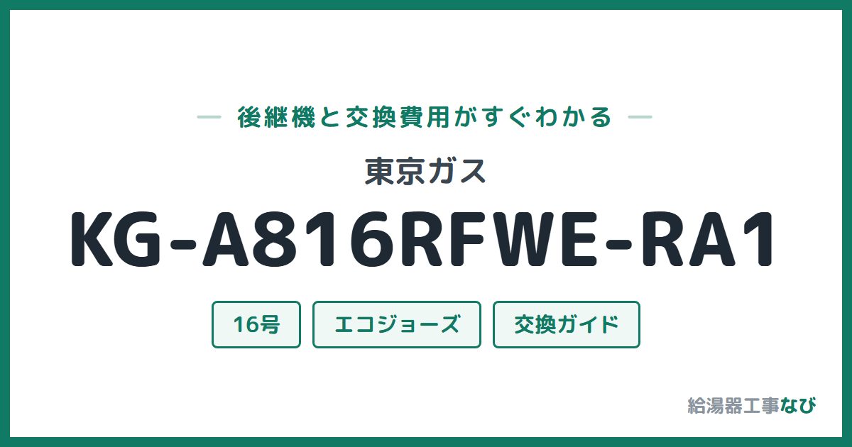 東京ガス KG-A816RFWE-RA1の後継機と交換費用ガイド