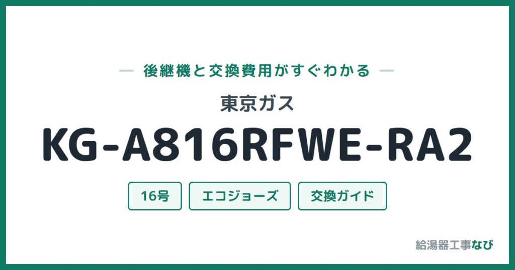 東京ガス KG-A816RFWE-RA2の後継機と交換費用ガイド