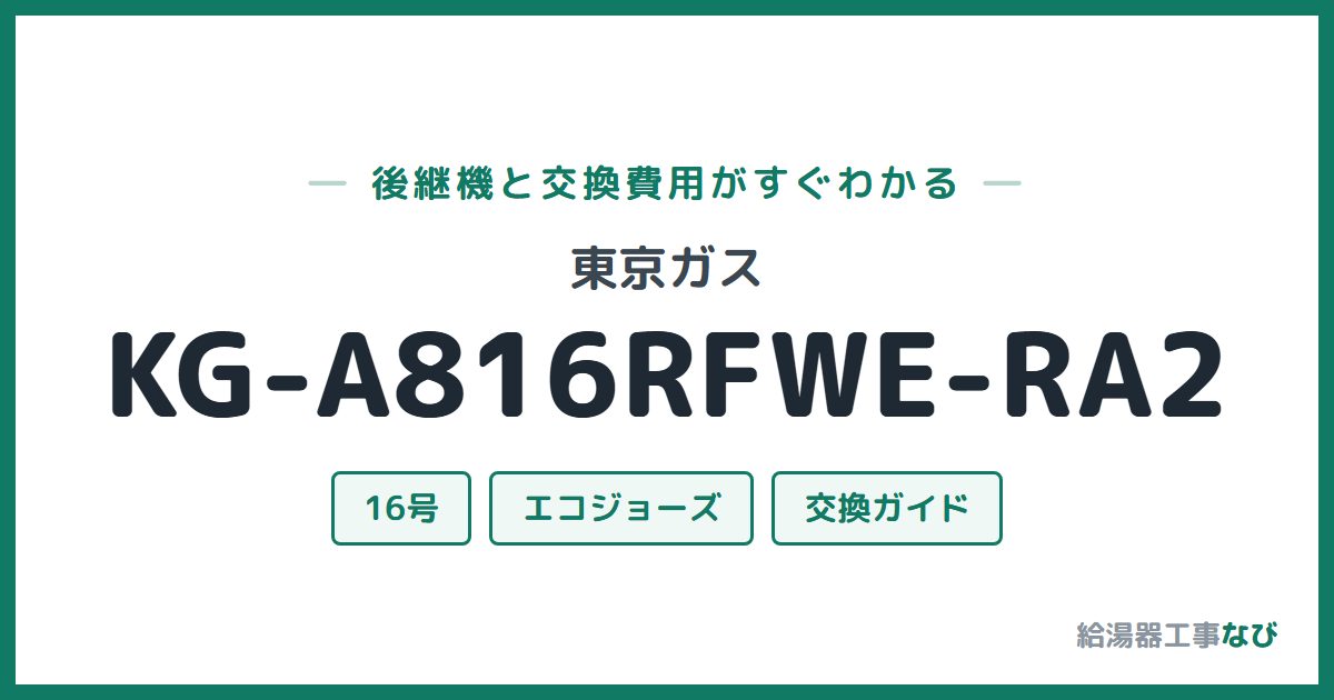 東京ガス KG-A816RFWE-RA2の後継機と交換費用ガイド