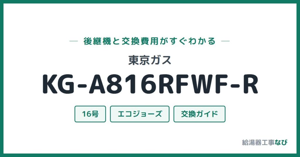 東京ガス KG-A816RFWF-Rの後継機と交換費用ガイド