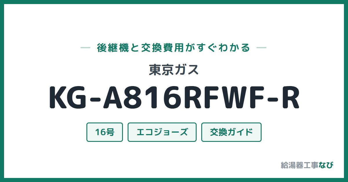 東京ガス KG-A816RFWF-Rの後継機と交換費用ガイド